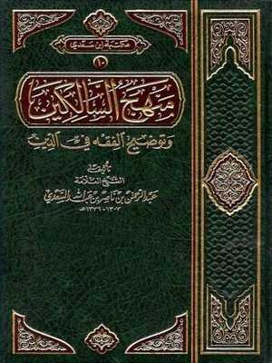 cover image of منهج السالكين وتوضيح الفقه فى الدين